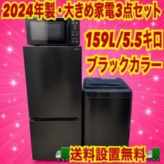 571 業界最安値⁉︎ 2024年製　ブラック　家電セット　冷蔵庫洗濯機　レンジのサムネイル