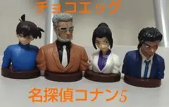 チョコエッグ 名探偵コナン5
