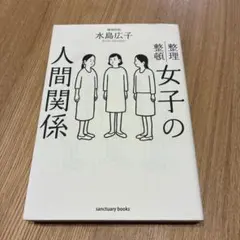 女子の人間関係