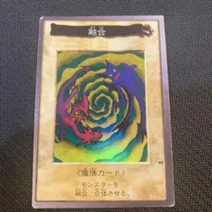 遊戯王 バンダイ版 融合
