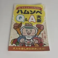 ハムソベ大全　令和5年