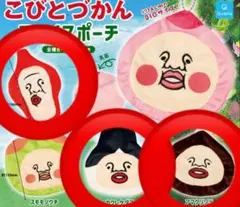 こびとづかん フェイスポーチ 3種セット