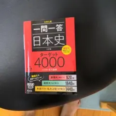 一問一答日本史ターゲット4000 大学入試