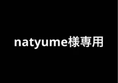 専用