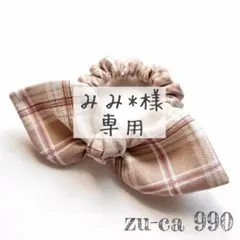 みみ*様　専用