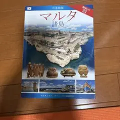 マルタ諸島 日本語版 無料DVD付き 地図付き