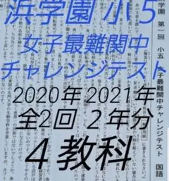 2026年最新】浜学園 小5 最難関チャレンジの人気アイテム - メルカリ