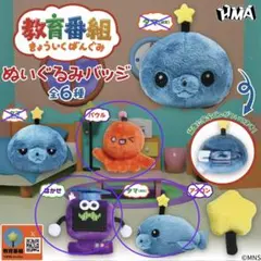教育番組 ぬいぐるみバッジ