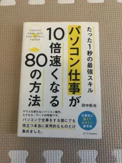 パソコン仕事が10倍速くなる80の方法