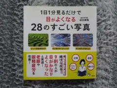 目がよくなる28のすごい写真