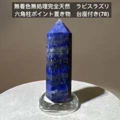無着色無処理完全天然 ラピスラズリ 六角柱ポイント 置き物 台座付き 78