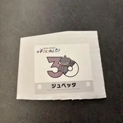 ポケモン キミにあえた！ 30周年記念ステッカー ジュペッタ - メルカリ