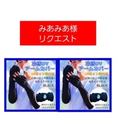 みあみあ様 リクエスト 2点 まとめ商品