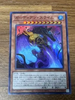 遊戯王 ガーディアン・スライム スーパーレア