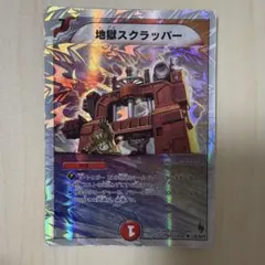 地獄スクラッパー 26/39/Y8 キラ デュエマ