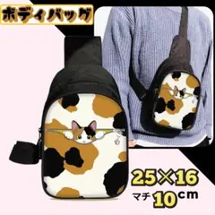 ▽三毛猫【ボディバッグ】☆斜め掛け☆ワンショルダーバッグ☆ねこ☆新品☆