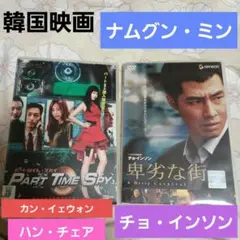 韓国映画DVD「PART　TIME　SPY　パートタイム・スパイ」「卑劣な街」