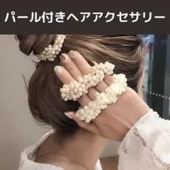 髪飾り シュシュ 2個 韓国 パーティー パールヘアゴム ヘアアクセサリー