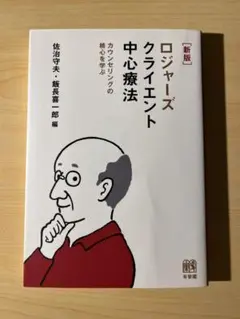 ロジャーズクライエント中心療法　新版