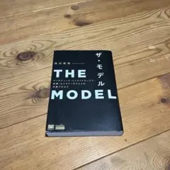 ザ・モデル THE MODEL 福田康隆著
