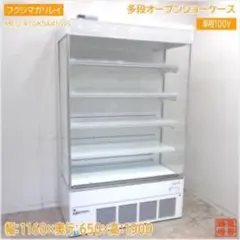 フクシマガリレイ オープン多段冷蔵ショーケース MEU-42GKSA5L - メルカリ
