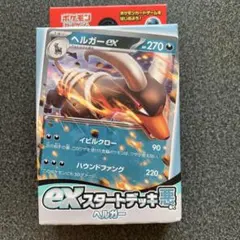 ポケモンカードゲーム  exスタートデッキ 悪 ヘルガー