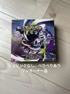 ポケカ アビスアイ1BOX シュリンクなし、ぺりぺりあり 未開封 匿名配送