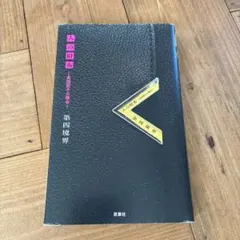人の財布 〜高畑朋子の場合〜 第四境界