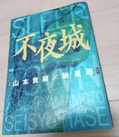 【初版】不夜城 山本貴嗣 馳星周