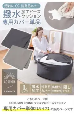 GOKUMIN LIVING ビーズクッション　Lサイズ　洗えるカバー