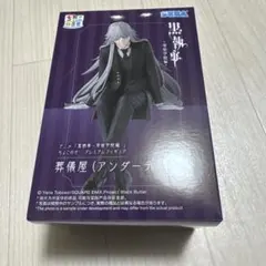 黒執事 寄宿学校編 ちょこのせプレミアムフィギュア 葬儀屋（アンダーテイカー）のサムネイル
