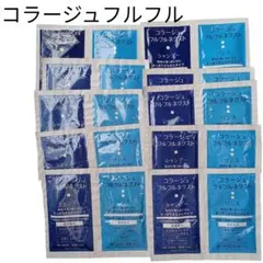 コラージュフルフル サンプル 10点 シャンプー＆リンス 1回分セット