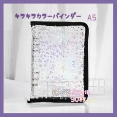 キラキラバインダー ブラック A5 選べるリフィル30枚付 星 トレカ シール帳