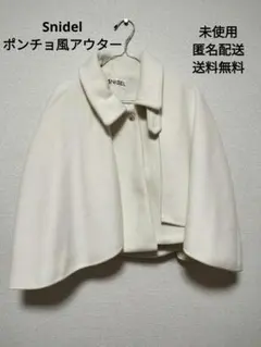 【値下げ交渉可能】SNIDEL ホワイト ポンチョコート