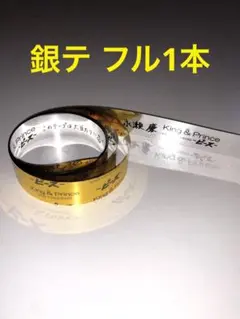 King&Prince ピース 銀テ 2本！