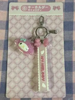 サンリオ 当たりくじ キーホルダー マイメロディ