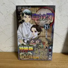 鬼滅の刃21巻シールセット付き特装版