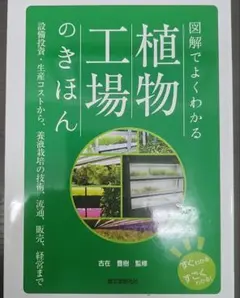 図解でよくわかる植物工場のきほん : 設備投資・生産コストから、養液栽培の技術…