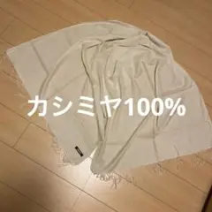 カシミヤ100% ストール