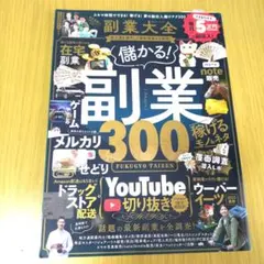副業大全儲かる副業稼げるモノ&ネタ300