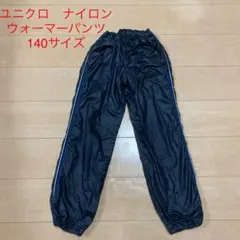 ユニクロ　ナイロンウォーマーパンツ　140cm