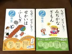なぜ?どうして?2年生シリーズ２冊セット