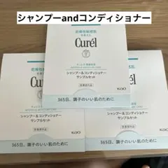 キュレル　シャンプーandコンディショナー　未使用新品　3つ