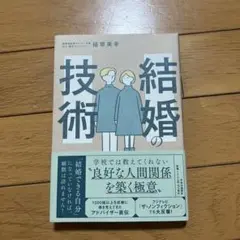 結婚の技術 植草美幸著