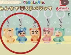 【値下げ】クレヨンしんちゃん　みんなでくまパジャマめじるしアクセサリー3点セット