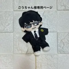 ごうちゃん様専用ページSnowMan深澤辰哉すのチルぬい服　カリスマックス