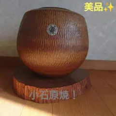 小石原焼き 陶器製丸型花瓶 木製台座付き 即購入可