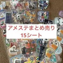 アメステまとめ売り 15シート ロールシール - メルカリ