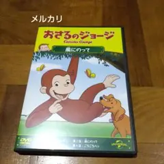 おさるのジョージ 風にのって