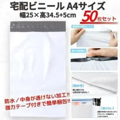 新品 宅配 ビニール 袋 梱包 テープ付き 防水 配送 A4 50枚 ホワイト